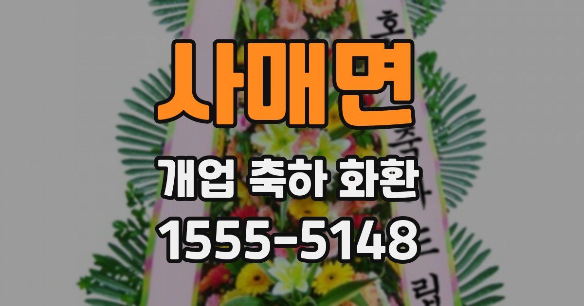 사매면 개업 축하 화환
