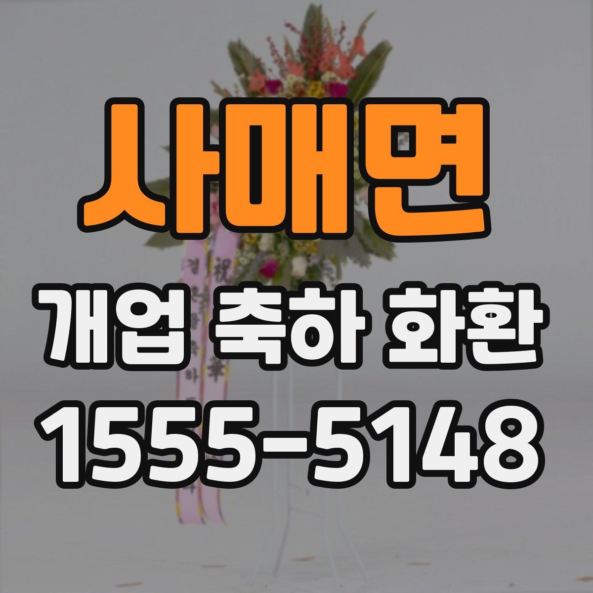 사매면 개업 축하 화환