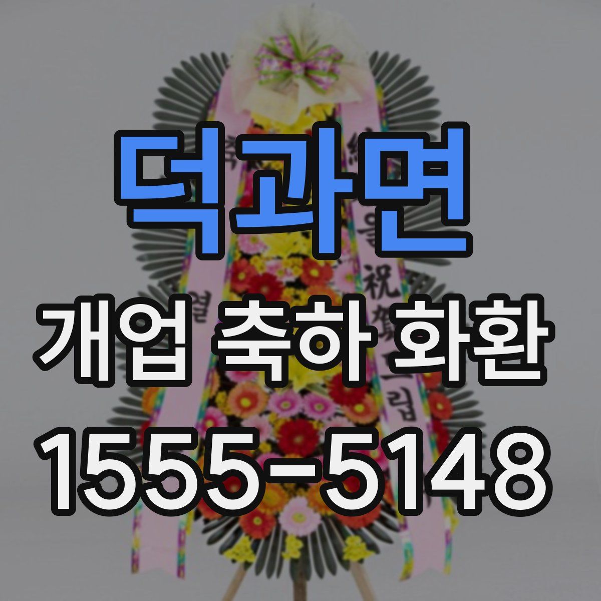 덕과면 개업 축하 화환