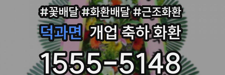 덕과면 개업 축하 화환