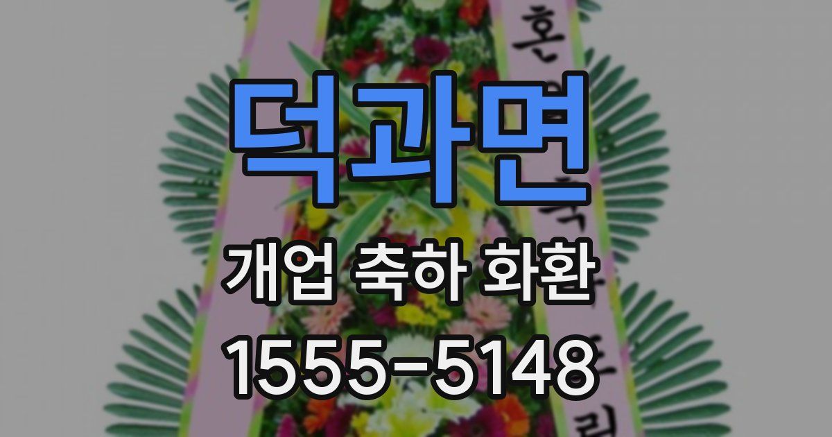 덕과면 개업 축하 화환