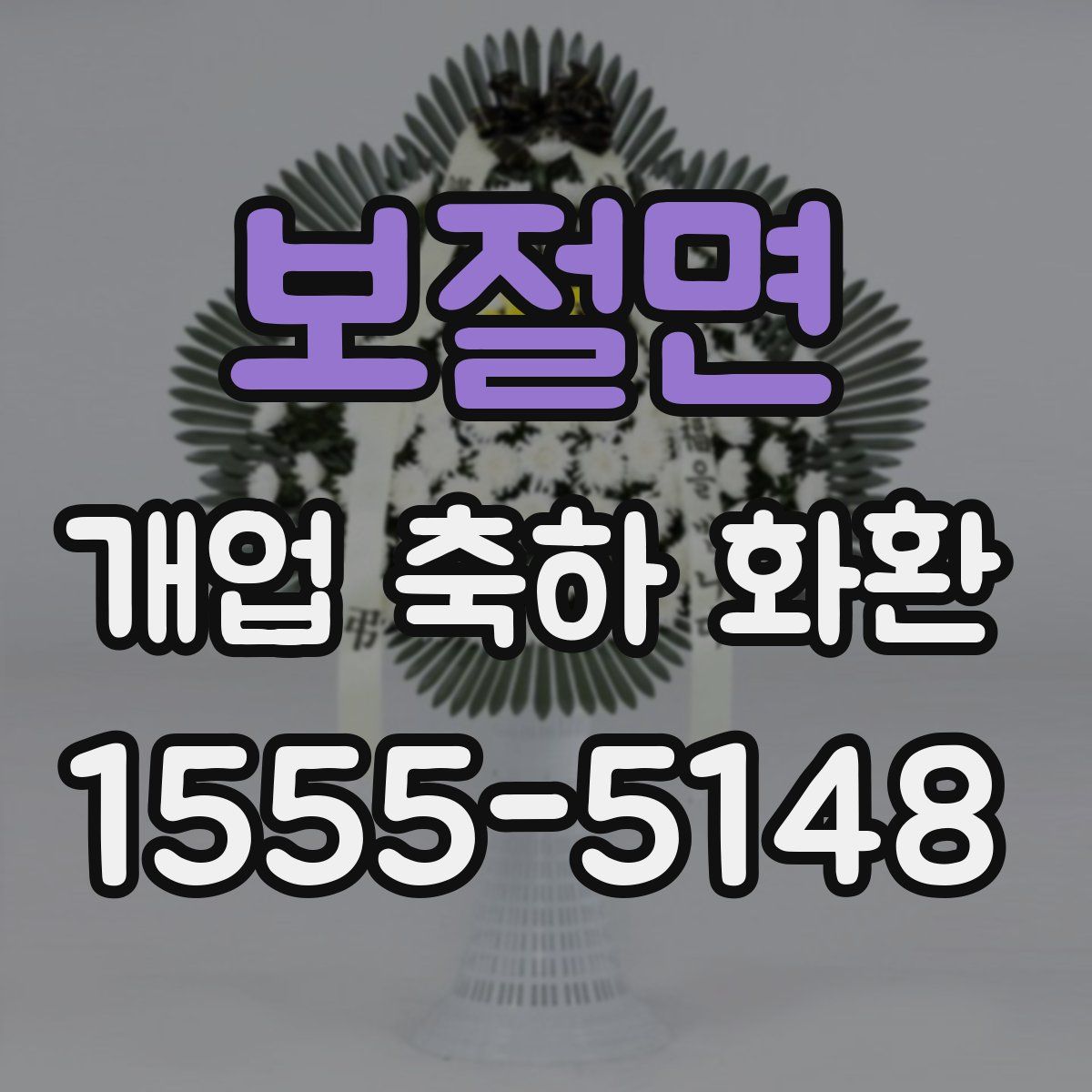 보절면 개업 축하 화환
