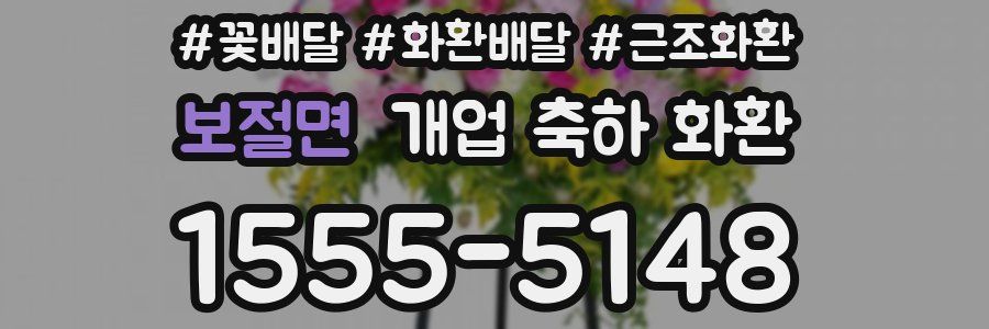 보절면 개업 축하 화환