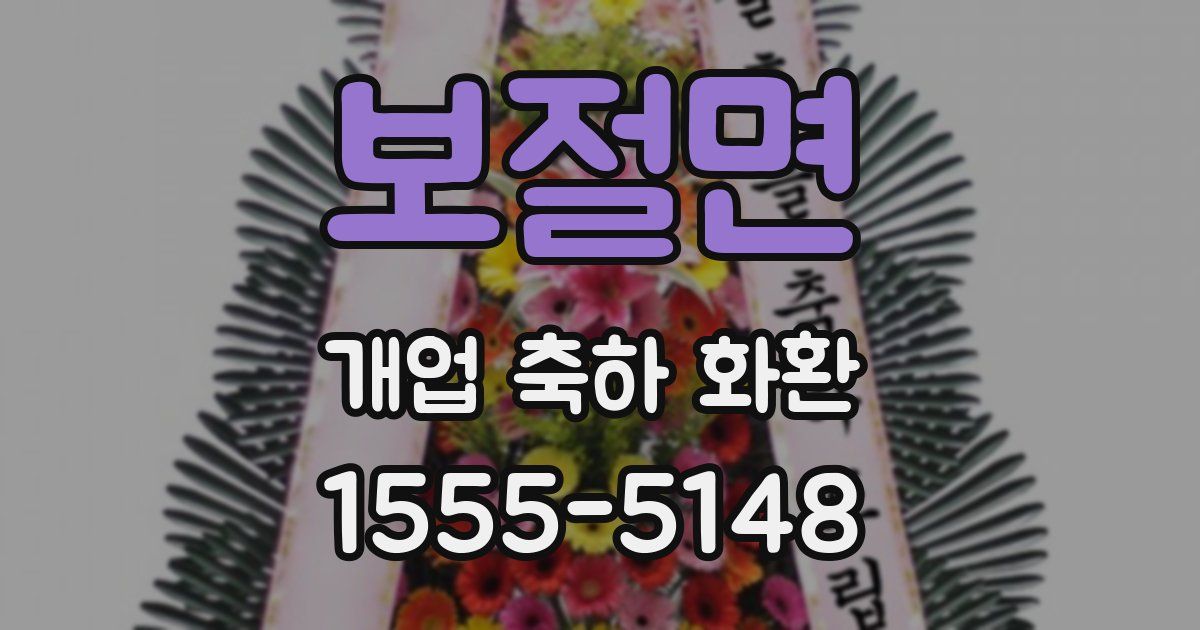 보절면 개업 축하 화환