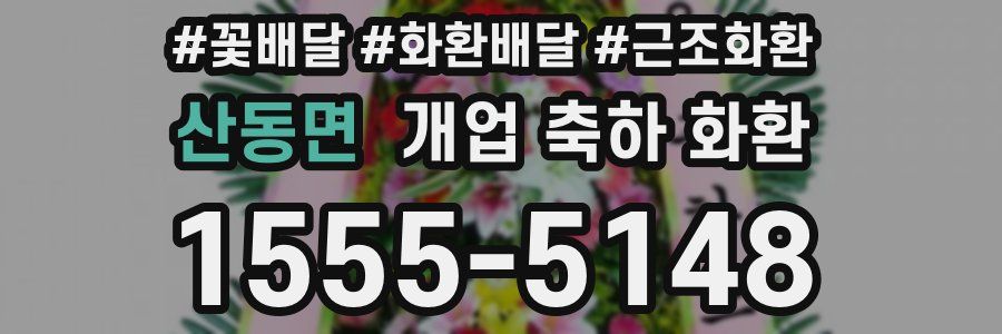 산동면 개업 축하 화환