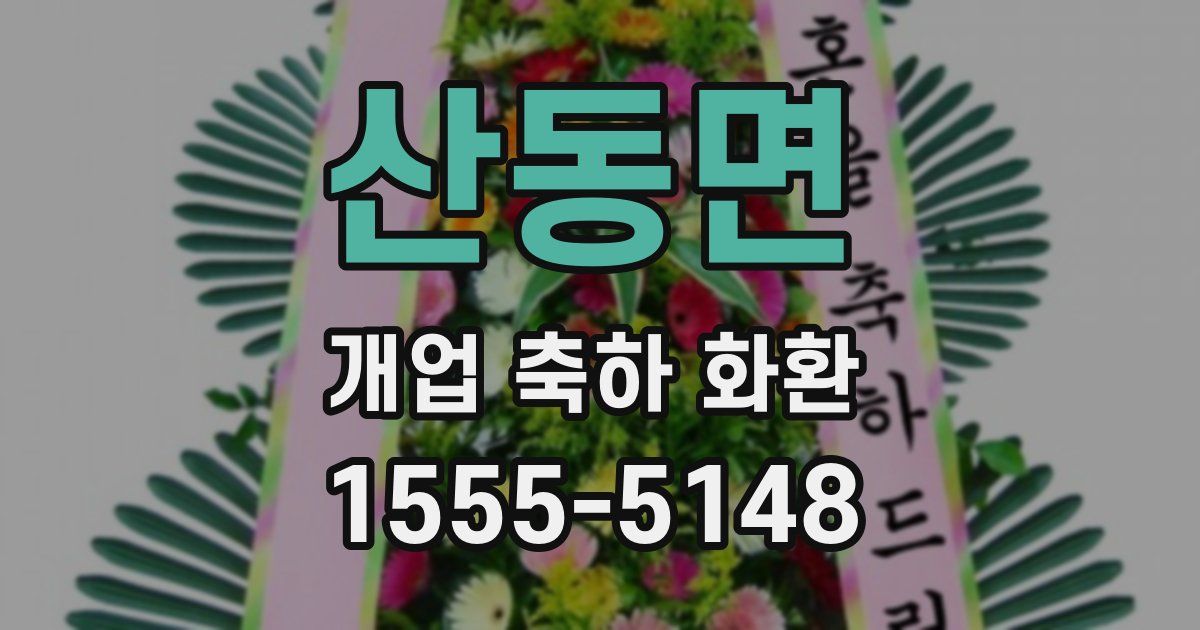 산동면 개업 축하 화환