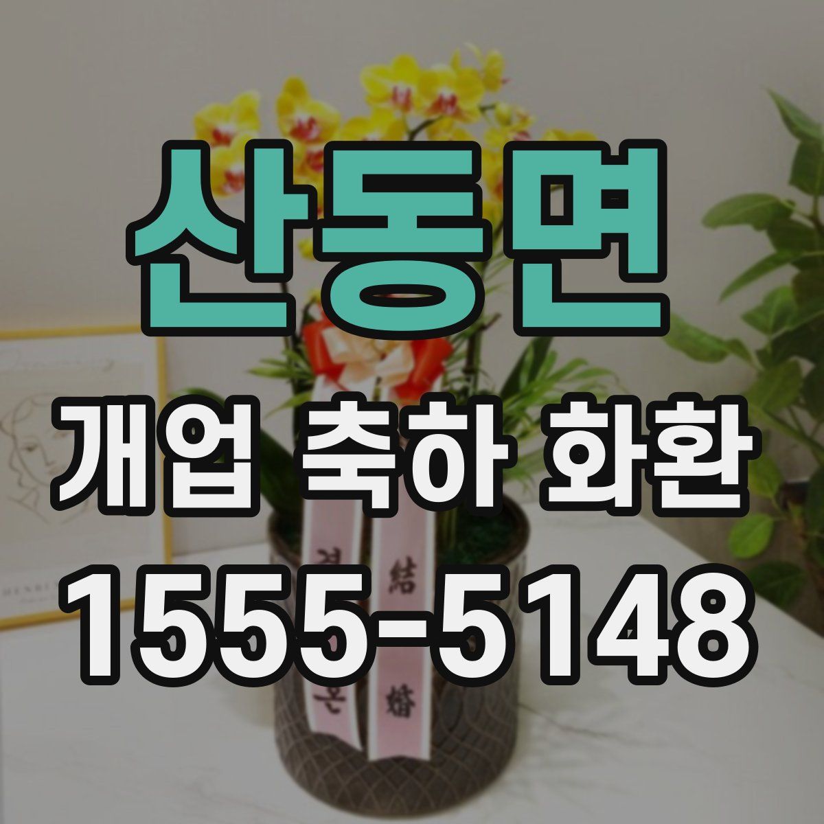 산동면 개업 축하 화환