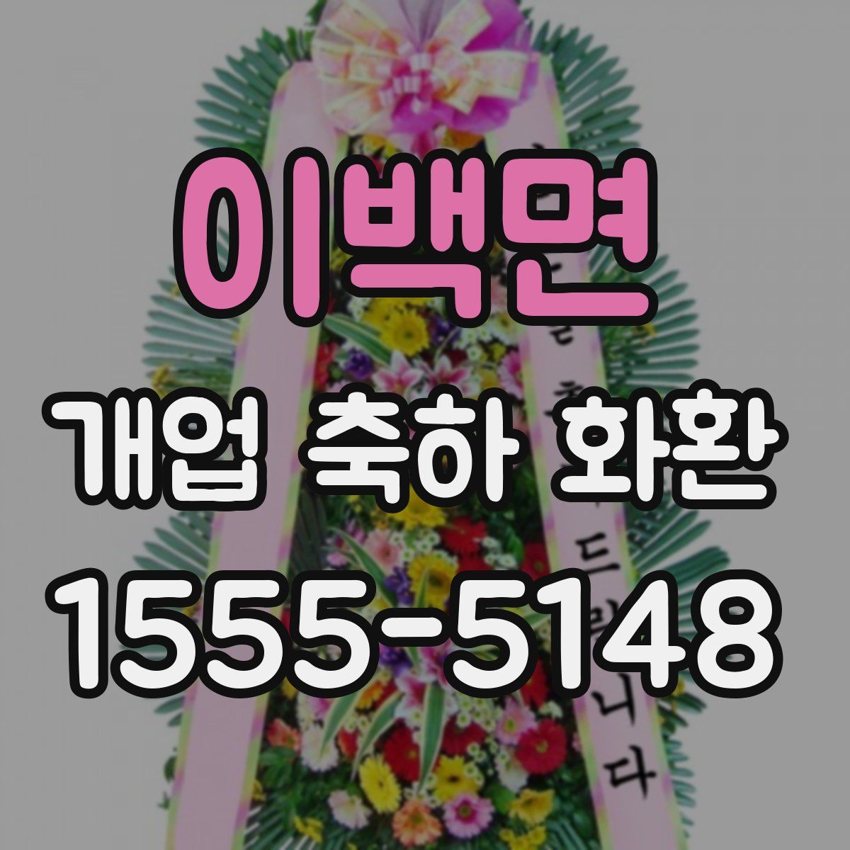 이백면 개업 축하 화환