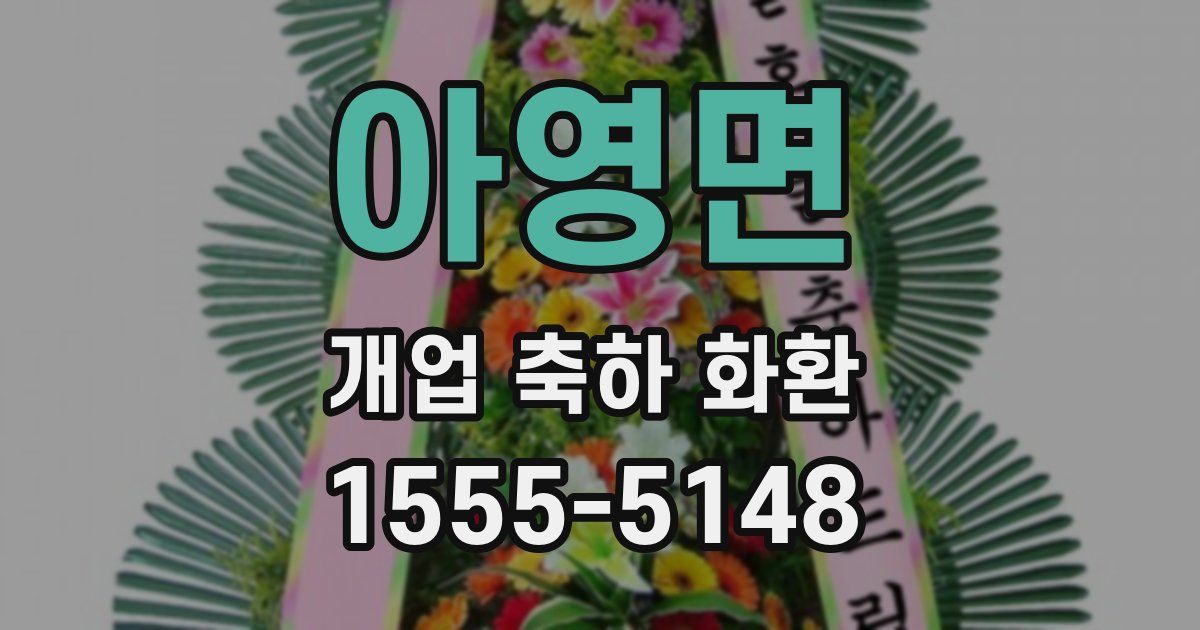 아영면 개업 축하 화환