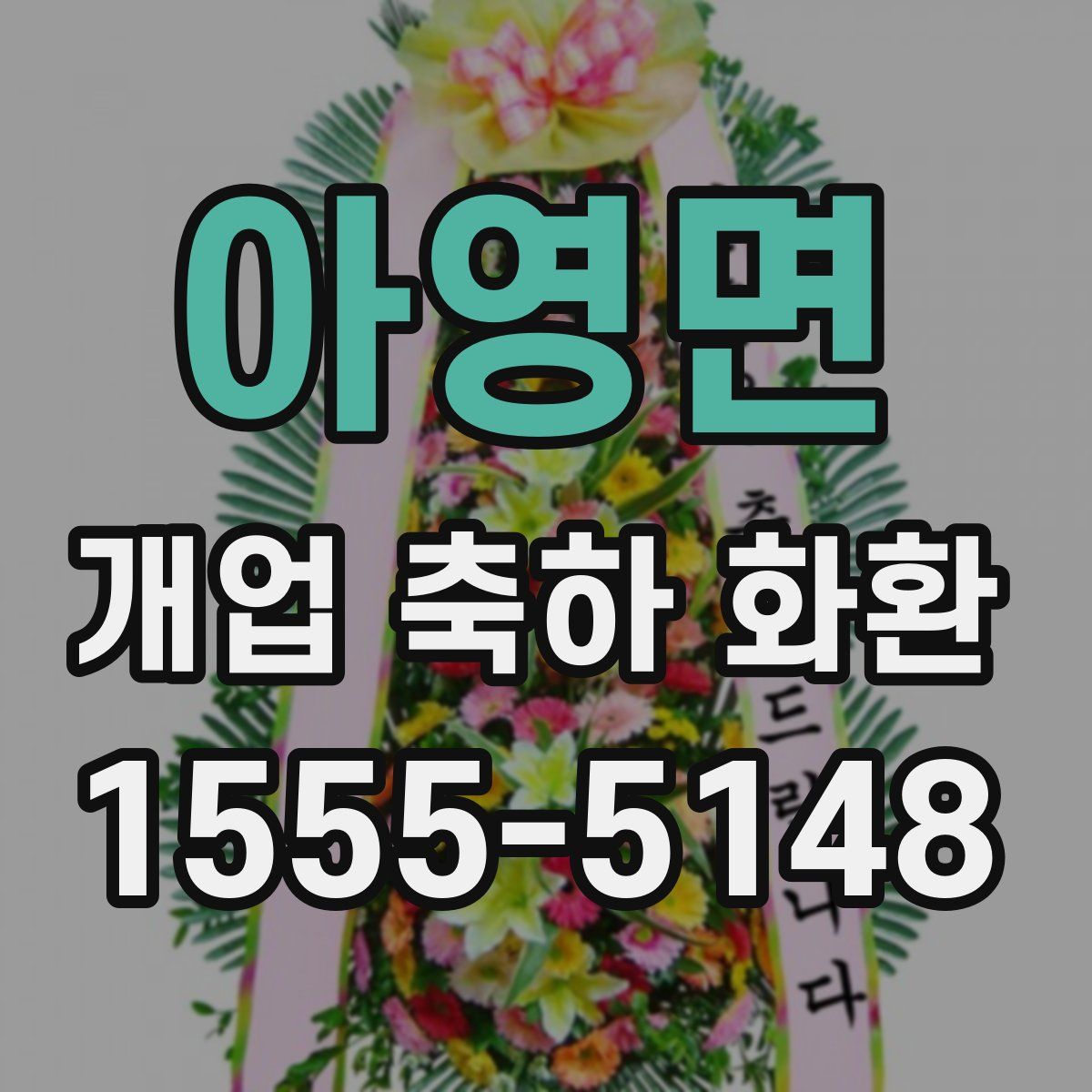 아영면 개업 축하 화환