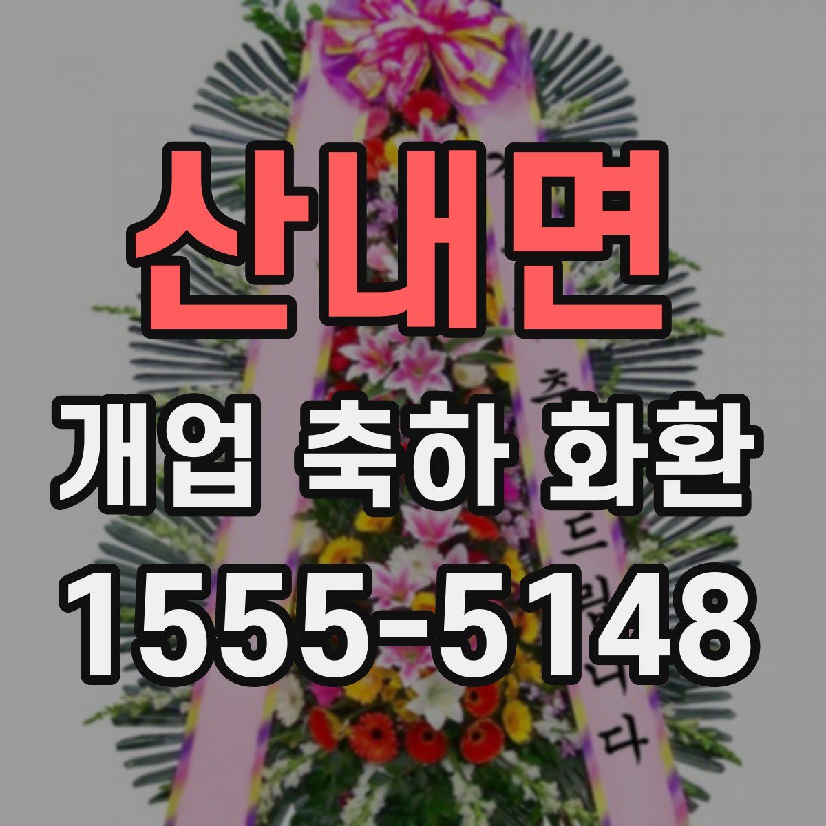 산내면 개업 축하 화환