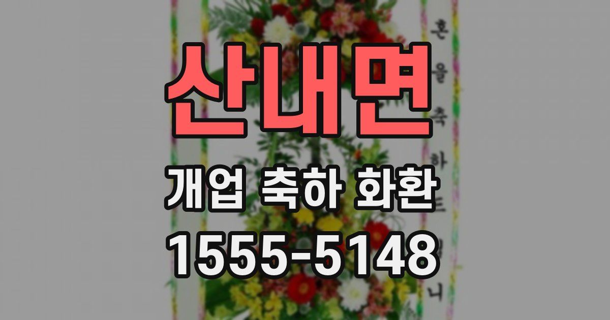 산내면 개업 축하 화환