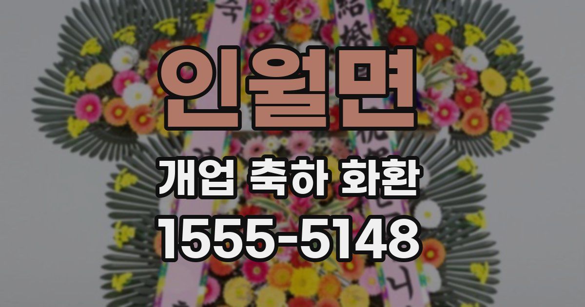 인월면 개업 축하 화환