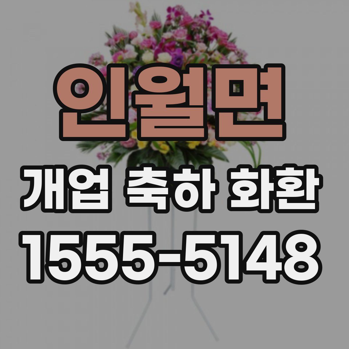 인월면 개업 축하 화환