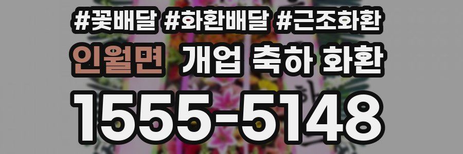 인월면 개업 축하 화환