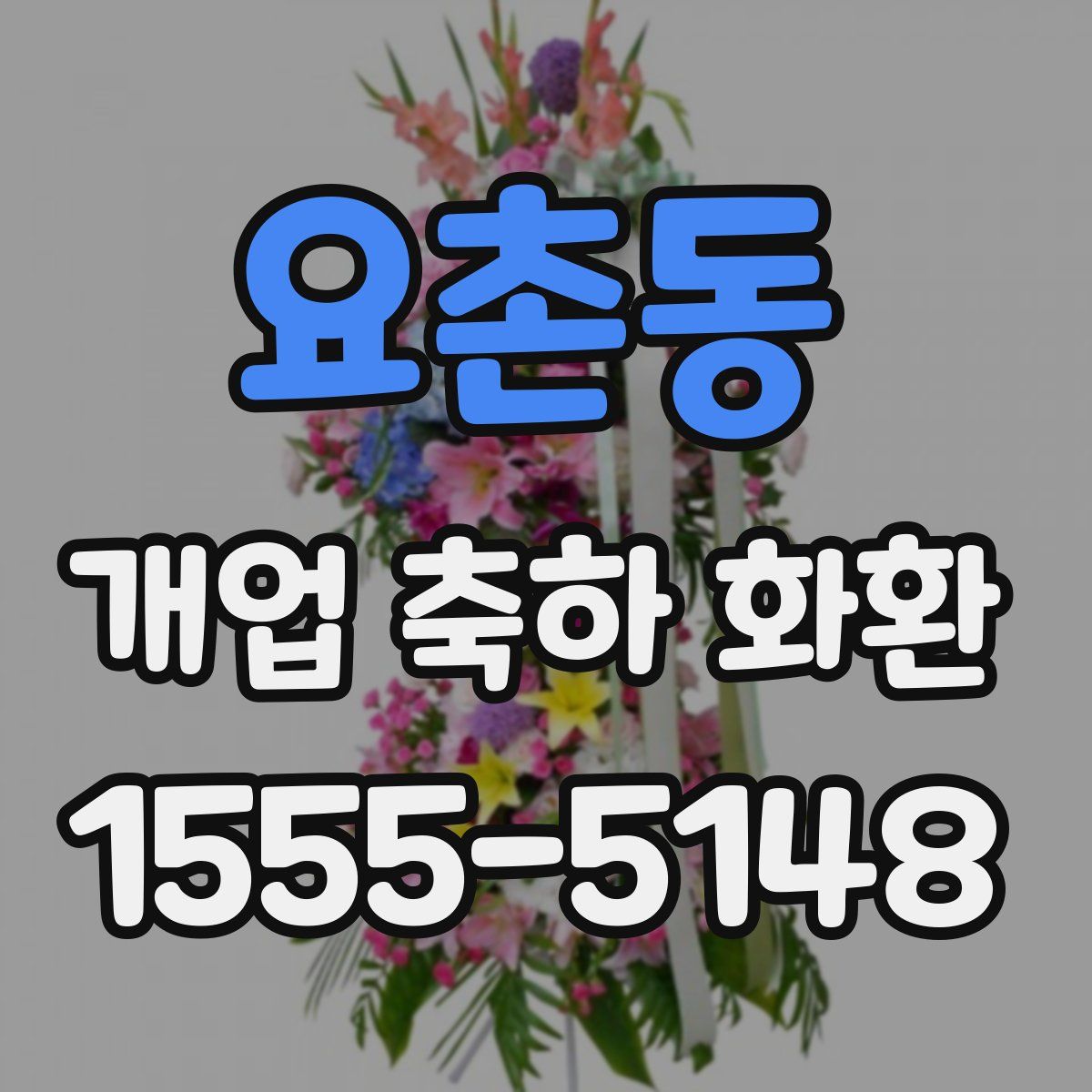 요촌동 개업 축하 화환