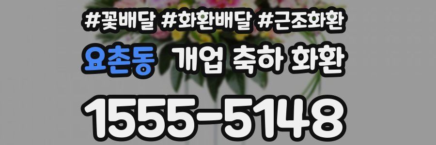 요촌동 개업 축하 화환