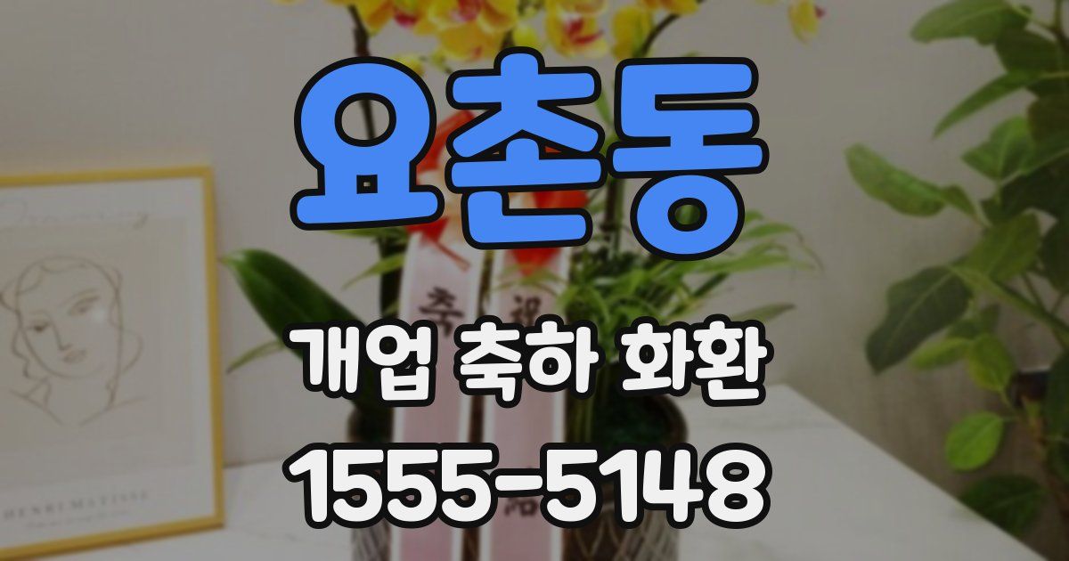 요촌동 개업 축하 화환