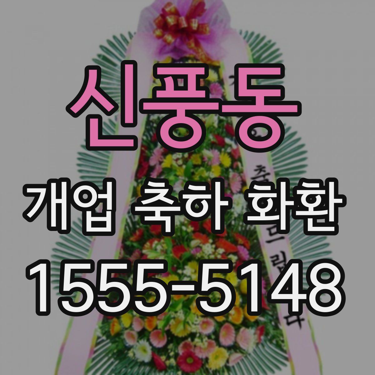 신풍동 개업 축하 화환
