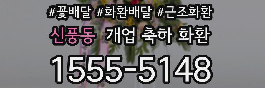 신풍동 개업 축하 화환