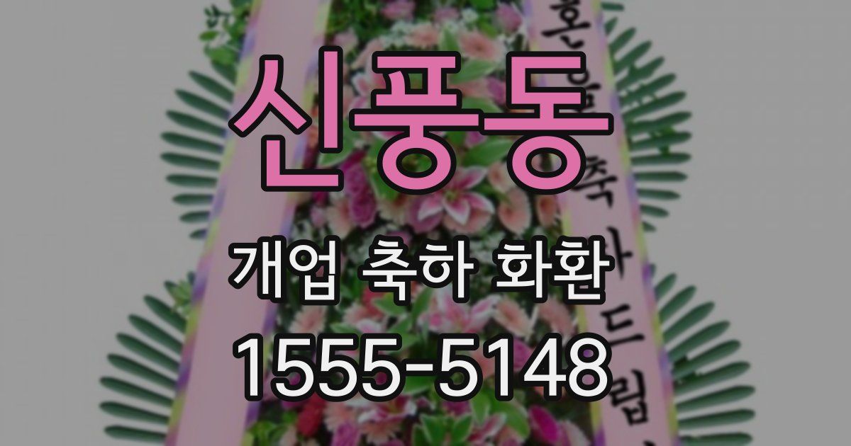 신풍동 개업 축하 화환