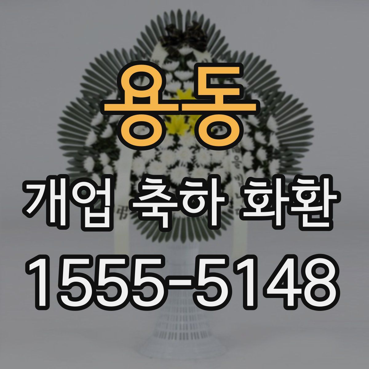 용동 개업 축하 화환