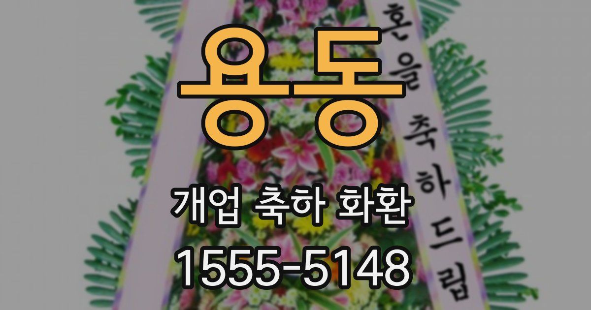 용동 개업 축하 화환
