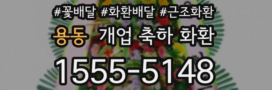 용동 개업 축하 화환
