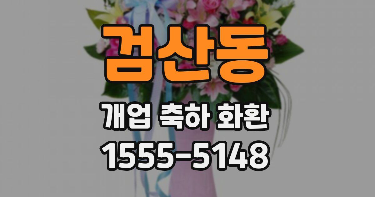 검산동 개업 축하 화환