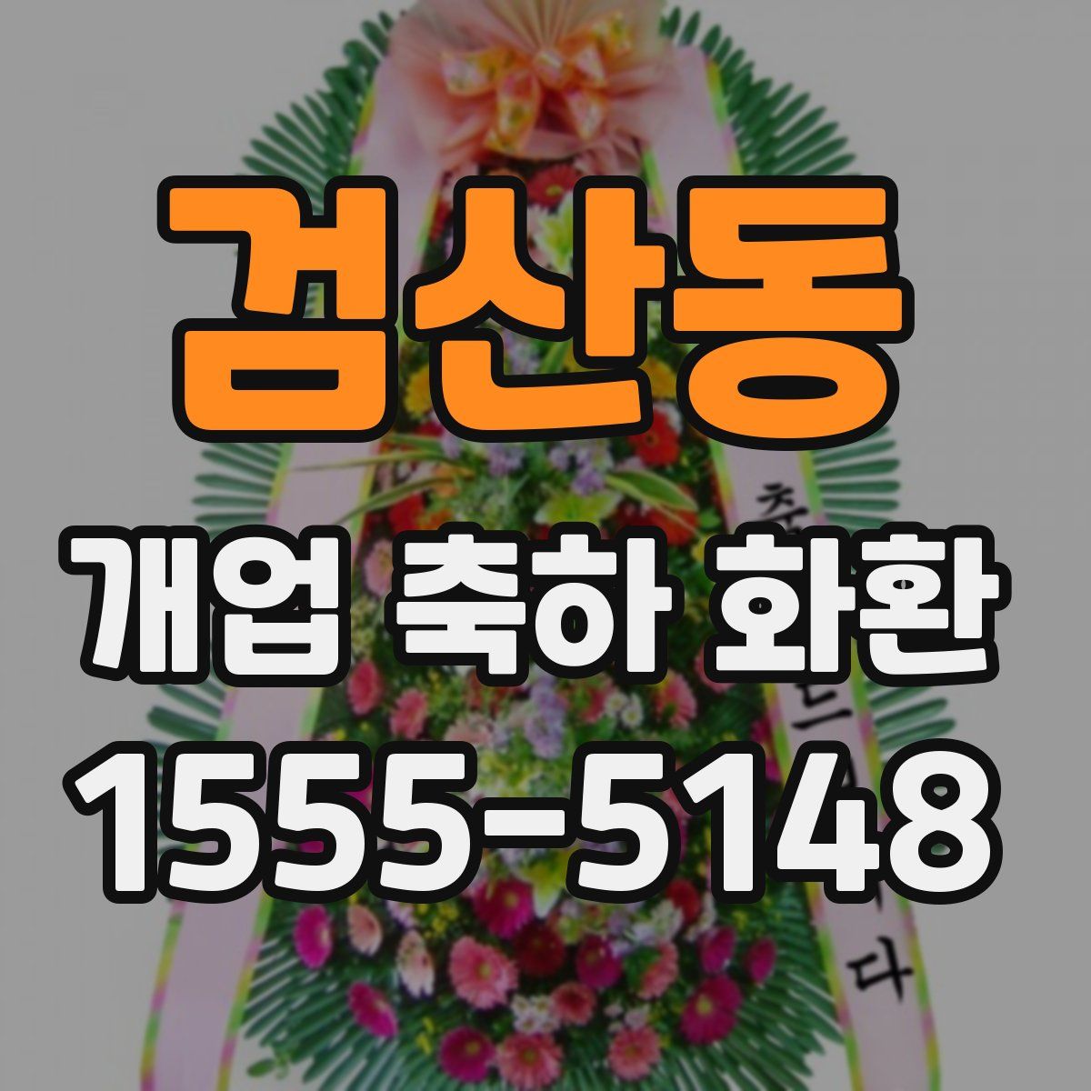 검산동 개업 축하 화환