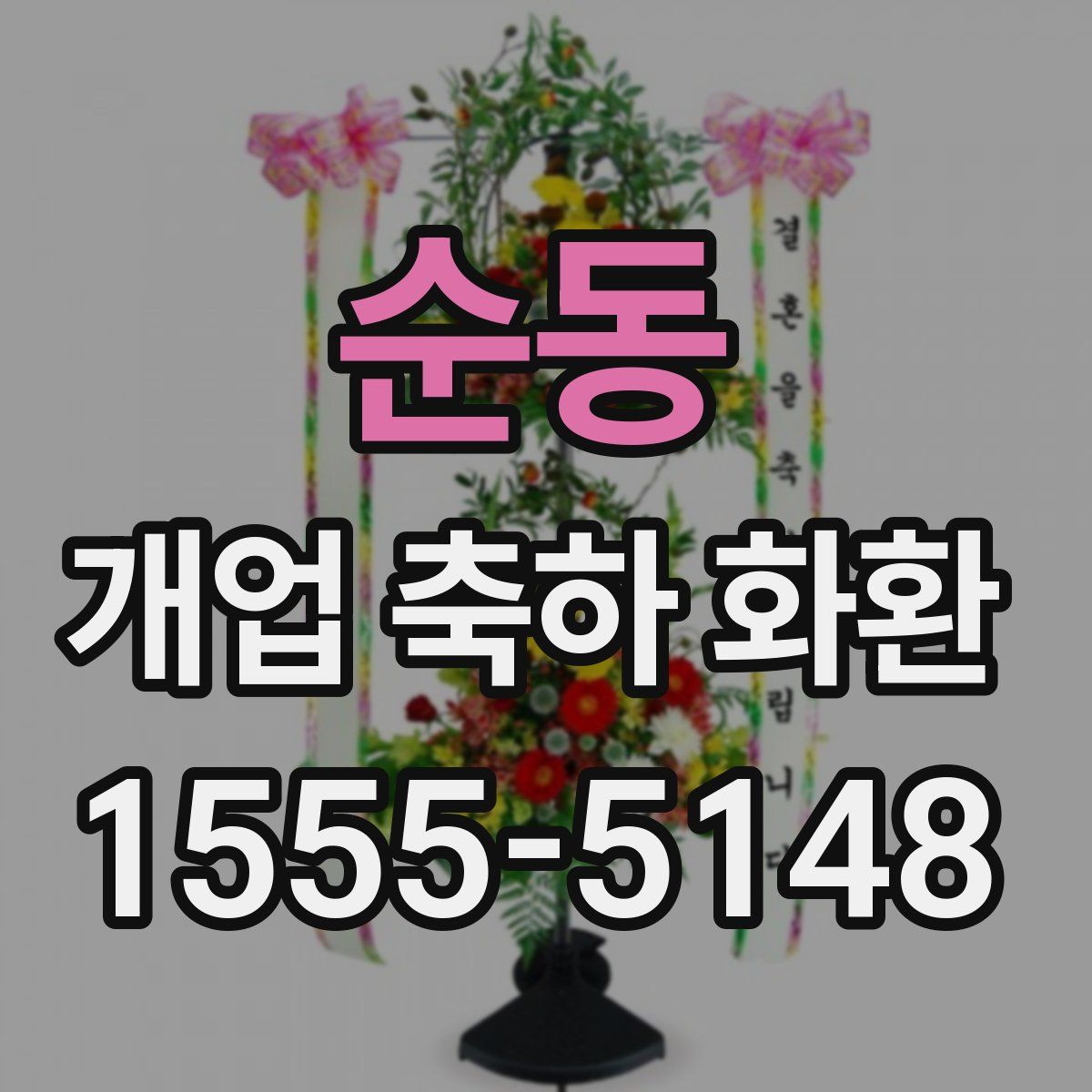순동 개업 축하 화환
