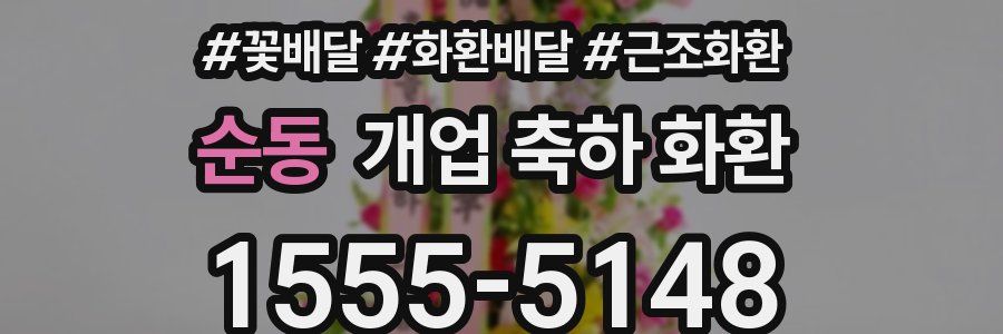 순동 개업 축하 화환