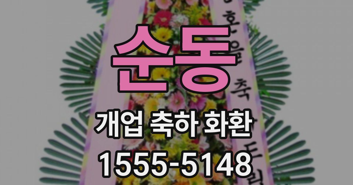 순동 개업 축하 화환