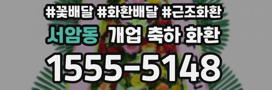서암동 개업 축하 화환