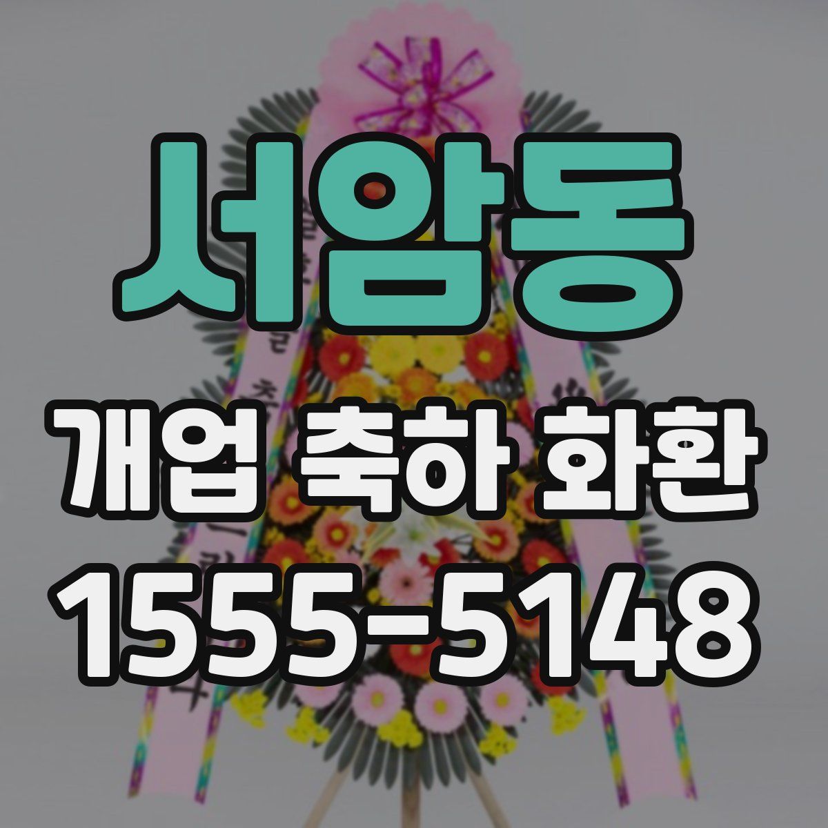 서암동 개업 축하 화환