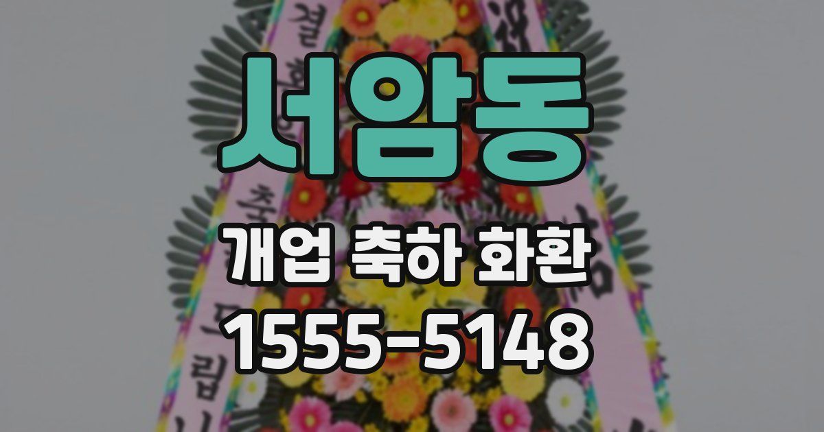 서암동 개업 축하 화환
