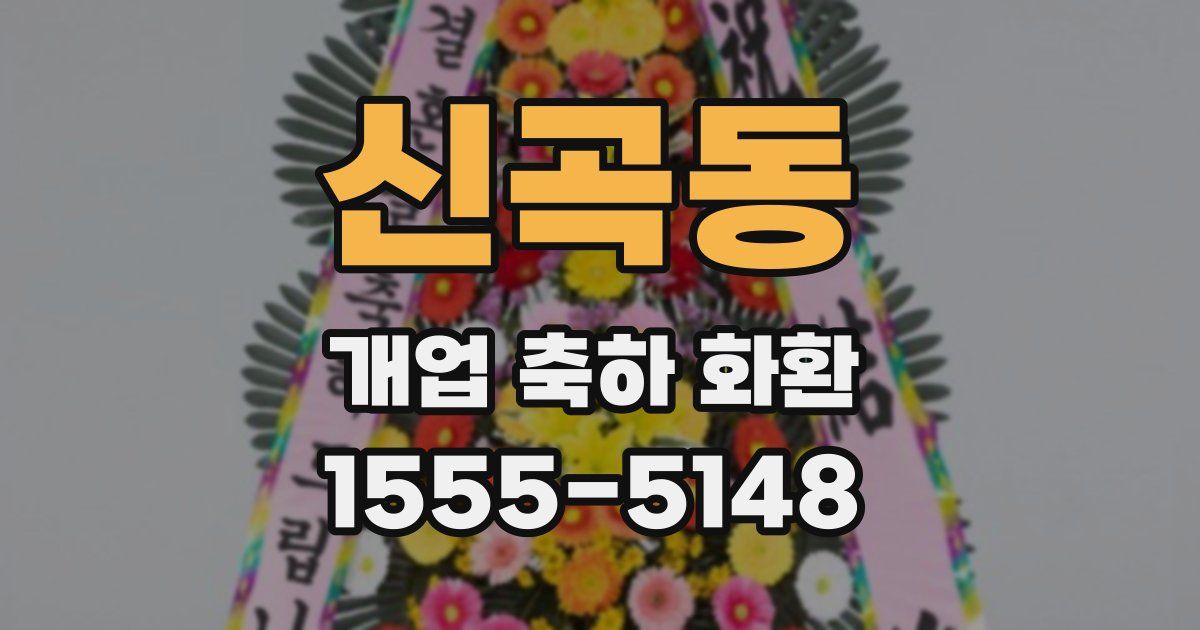 신곡동 개업 축하 화환