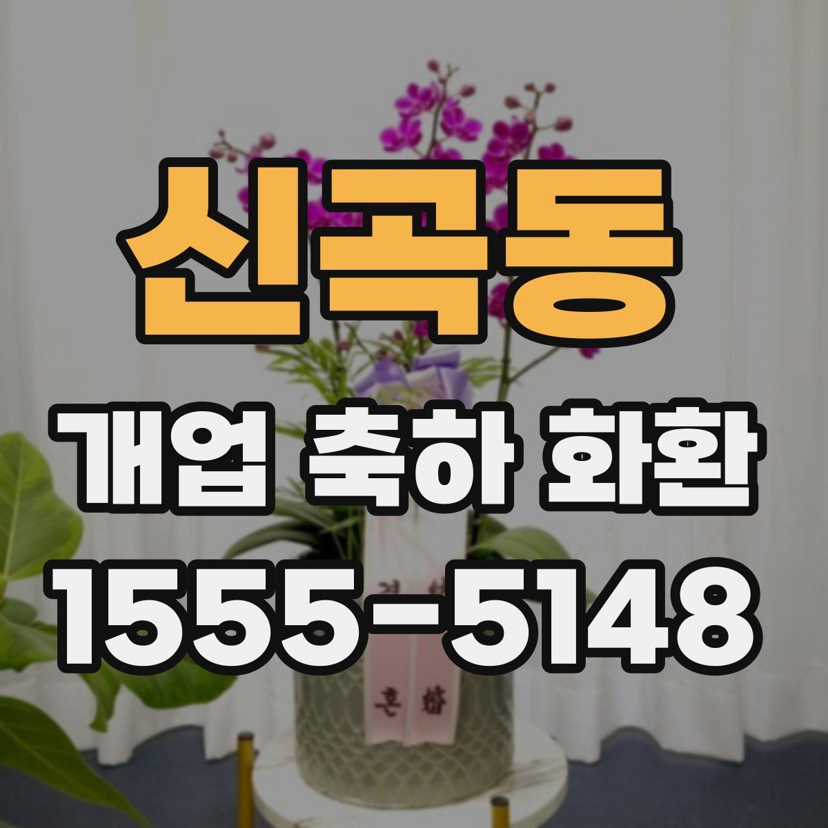 신곡동 개업 축하 화환