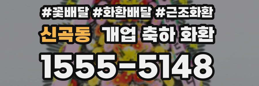 신곡동 개업 축하 화환