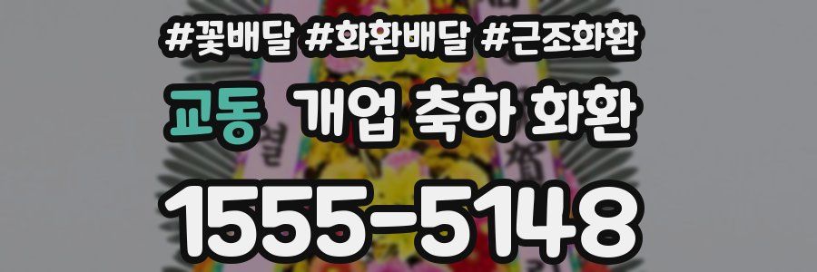 교동 개업 축하 화환