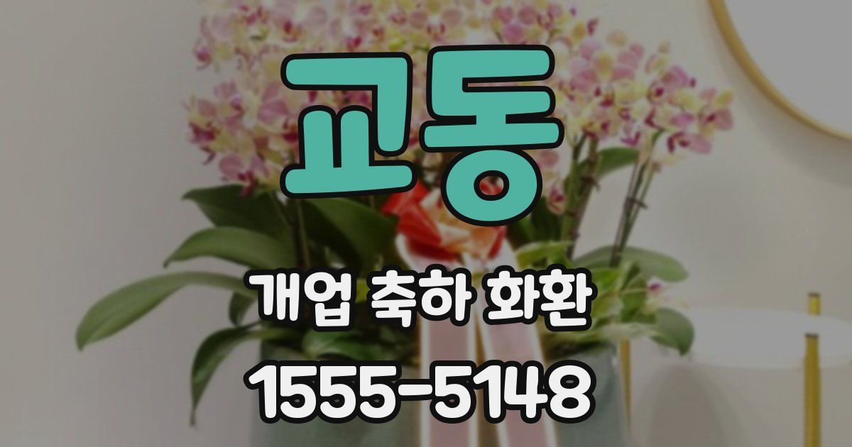 교동 개업 축하 화환