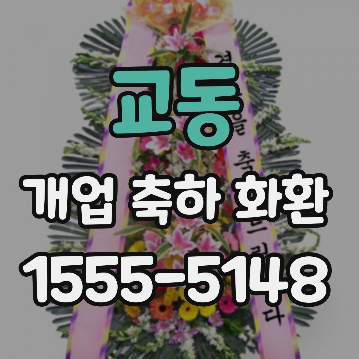 교동 개업 축하 화환