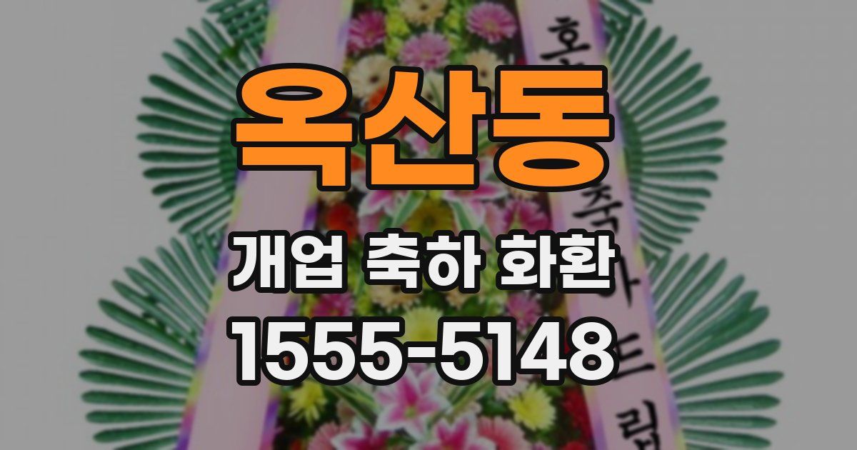 옥산동 개업 축하 화환