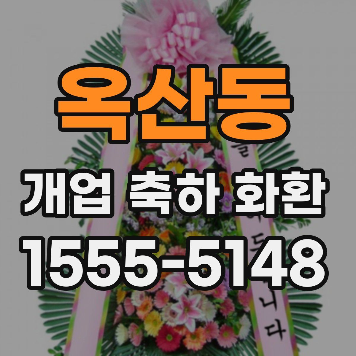 옥산동 개업 축하 화환
