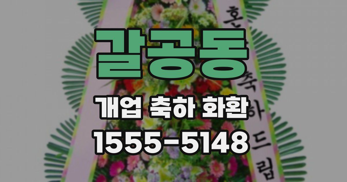 갈공동 개업 축하 화환