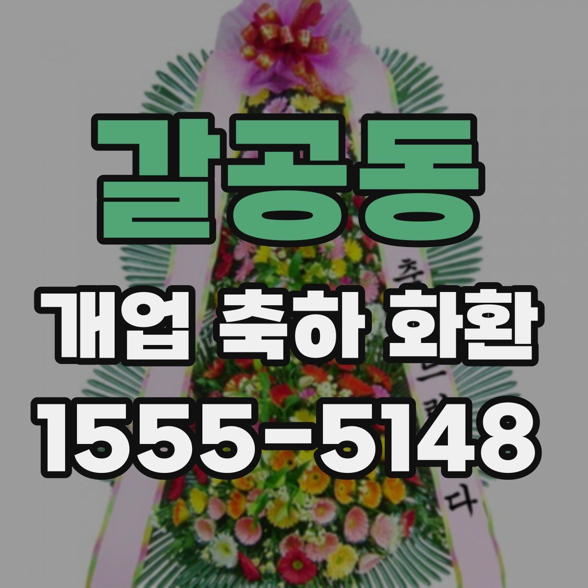 갈공동 개업 축하 화환