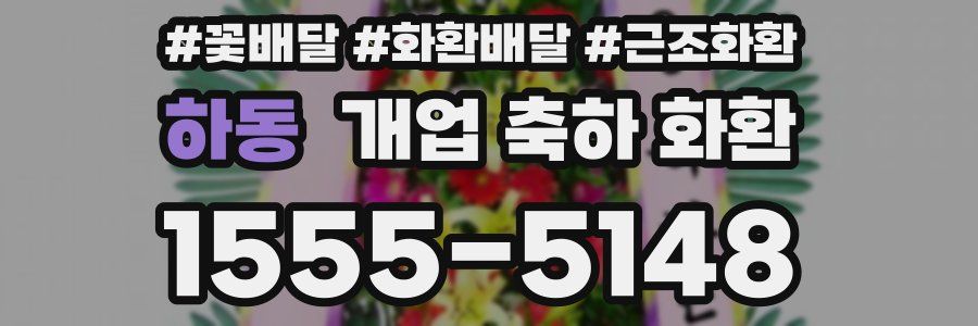 하동 개업 축하 화환