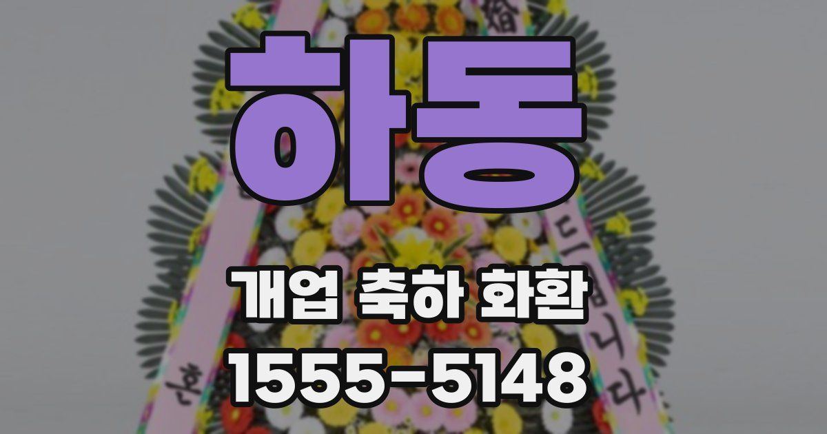 하동 개업 축하 화환