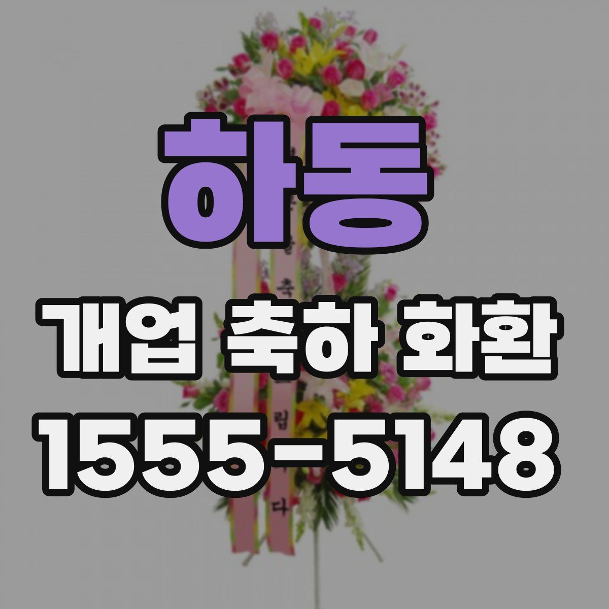 하동 개업 축하 화환