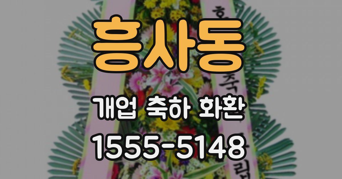 흥사동 개업 축하 화환